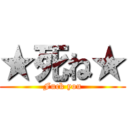 ★死ね★ (Fuck you)