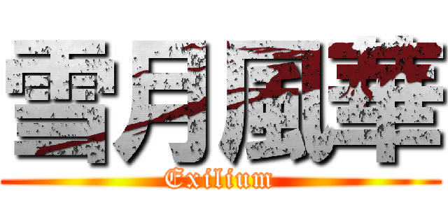 雪月風華 (Exilium)