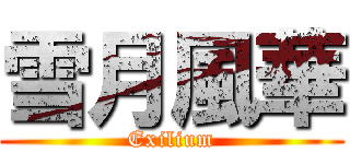 雪月風華 (Exilium)