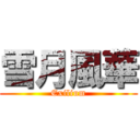 雪月風華 (Exilium)