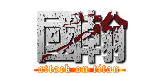 國翰 (attack on titan)