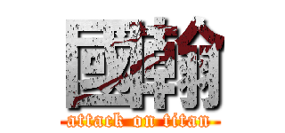 國翰 (attack on titan)