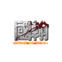 國翰 (attack on titan)