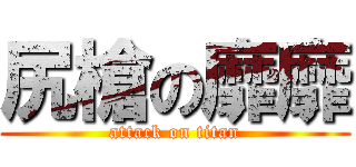 尻槍の靡靡 (attack on titan)
