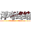 浮夸终结 (attack on titan)