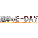 進撃のＥ－ＤＡＹ (attack on titan)