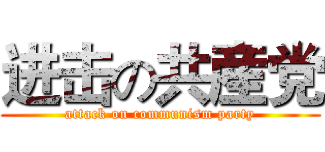 进击の共産党 (attack on communism party)