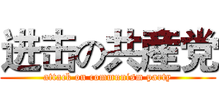 进击の共産党 (attack on communism party)