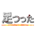 足つった (attack on titan)