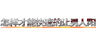 怎样才能快速的让男人阳痿的药 (怎样才能快速的让男人阳痿的药【电-186x2687x6963-Q278180069元-吉-药-业】我们做的是长期生意,靠的是老客户长期支持 http://sngk.net/pGHx6n
)