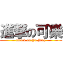 進撃の可樂 (attack on Yu Jing)