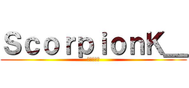 ＳｃｏｒｐｉｏｎＫ＿ (進撃の巨人)