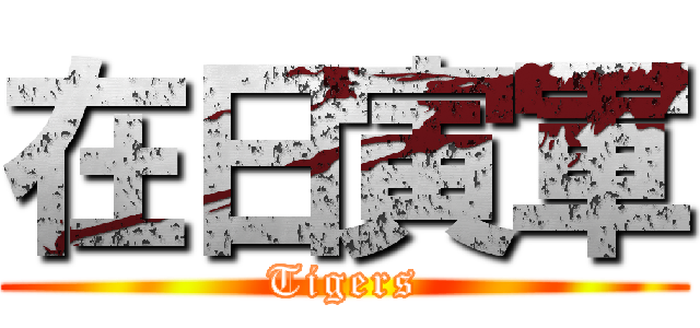 在日寅軍 (Tigers)