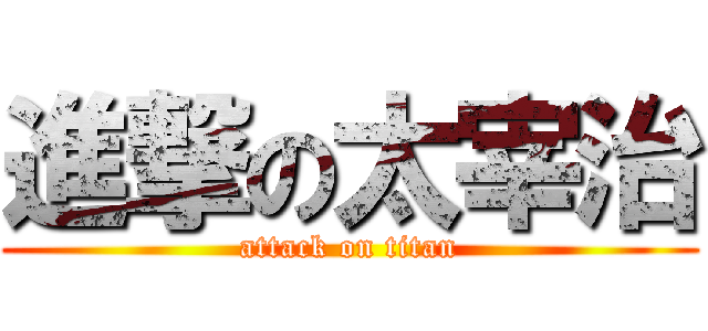 進撃の太宰治 (attack on titan)