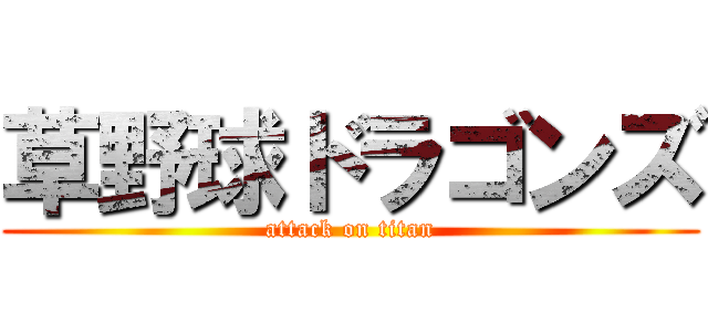 草野球ドラゴンズ (attack on titan)