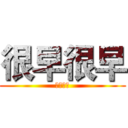 很早很早 (早就有了)