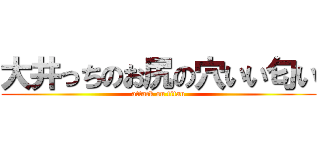 大井っちのお尻の穴いい匂い (attack on titan)