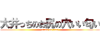 大井っちのお尻の穴いい匂い (attack on titan)