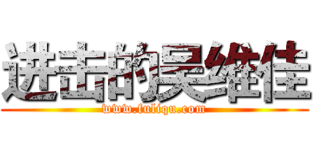 进击的吴维佳 (www.fuliqu.com)