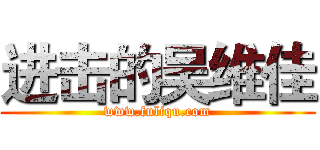 进击的吴维佳 (www.fuliqu.com)