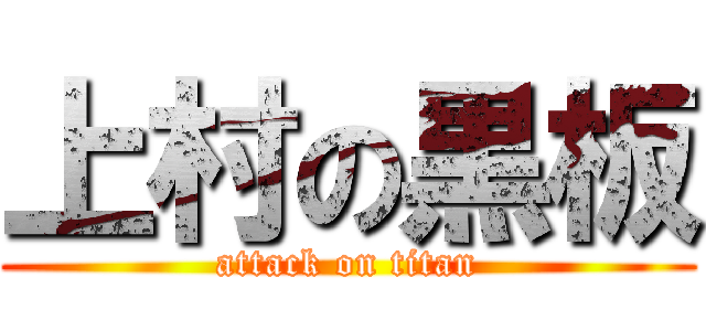 上村の黒板 (attack on titan)