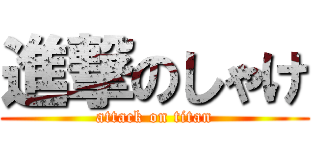 進撃のしゃけ (attack on titan)