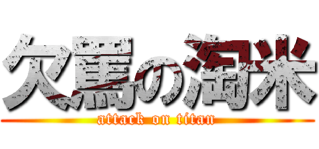欠罵の淘米 (attack on titan)
