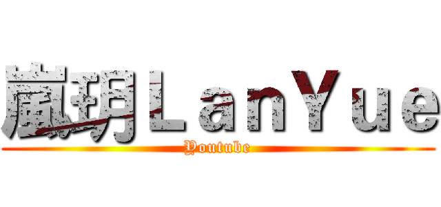 嵐玥ＬａｎＹｕｅ (Youtube)