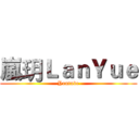 嵐玥ＬａｎＹｕｅ (Youtube)