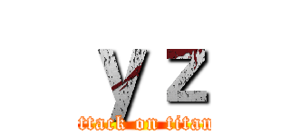ｙｚ (attack on titan)