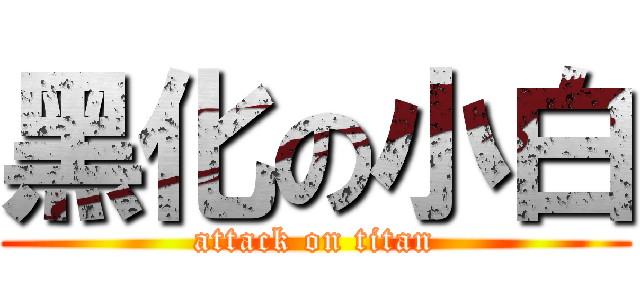 黑化の小白 (attack on titan)