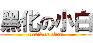 黑化の小白 (attack on titan)