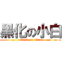 黑化の小白 (attack on titan)