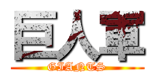 巨人軍 (GIANTS)