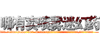 哪有卖喷雾迷幻药 (哪有卖喷雾迷幻药【电.话156x1318x7580-Q1991936399鑫宏药业】我们做的是长期生意,靠的是老客户长期支持
参考消息网2月20日报道 韩媒称，“剩女多、离婚率高的城市，房价一定会上涨。”这是中国经济学家金岩石2016年12月参加在上海举行的房地产相关论坛时说的话。
)
