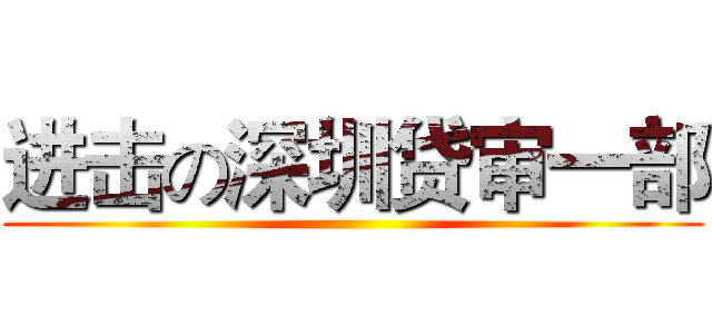 进击の深圳贷审一部 ()
