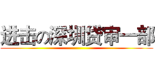 进击の深圳贷审一部 ()