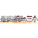是要進撃の三小 (attack on titan)