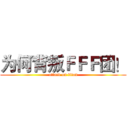 为何背叛ＦＦＦ团！ (attack on titan)