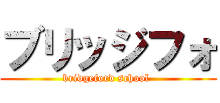 ブリッジフォ (bridgeford school )