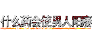什么药会使男人阳痿 (什么药会使男人阳痿【电.话186x0156x9662-Q194843976林氏药业】我们做的是长期生意,靠的是老客户长期支持
参考消息网2月20日报道 韩媒称，“剩女多、离婚率高的城市，房价一定会上涨。”这是中国经济学家金岩石2016年12月参加在上海举行的房地产相关论坛时说的话。
)