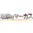 攻撃のマーカス (attack on marcus)