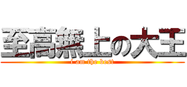 至高無上の大王 (i am the best)