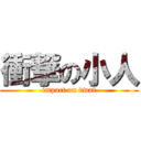 衝撃の小人 (impact on dwaf)