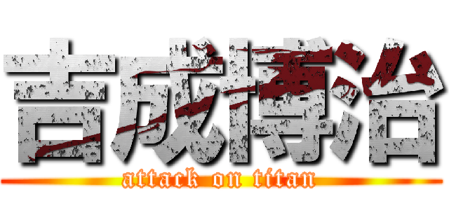 吉成博治 (attack on titan)