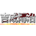 吉成博治 (attack on titan)