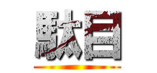 駄目 ()