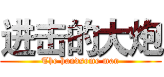 进击的大炮 (The handsome man)