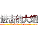 进击的大炮 (The handsome man)