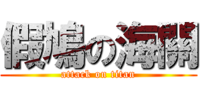 假鳩の海關 (attack on titan)